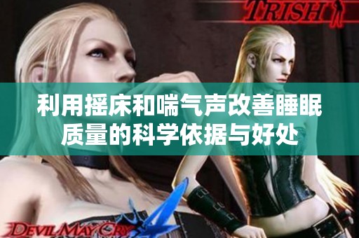 利用摇床和喘气声改善睡眠质量的科学依据与好处