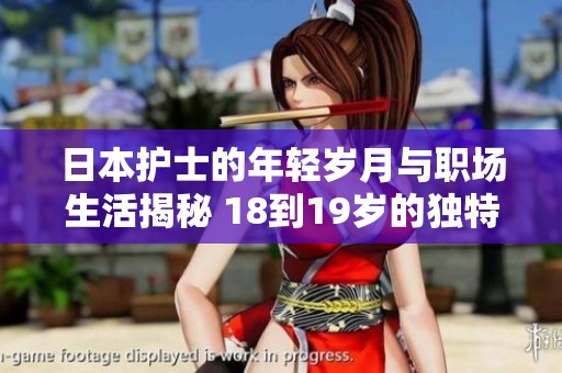 日本护士的年轻岁月与职场生活揭秘 18到19岁的独特经历