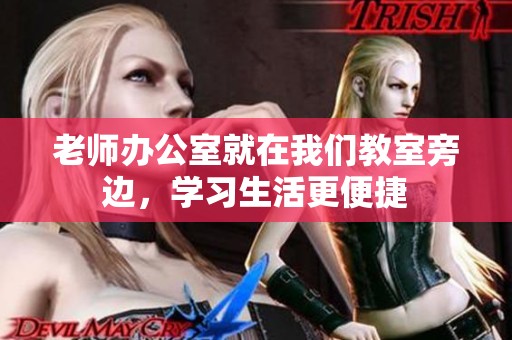 老师办公室就在我们教室旁边，学习生活更便捷