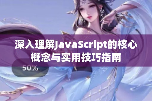 深入理解JavaScript的核心概念与实用技巧指南