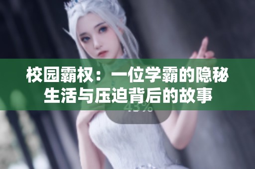校园霸权：一位学霸的隐秘生活与压迫背后的故事