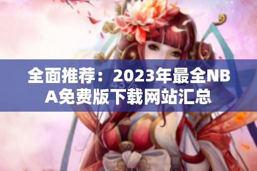 全面推荐：2023年最全NBA免费版下载网站汇总