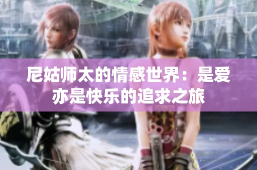 尼姑师太的情感世界：是爱亦是快乐的追求之旅