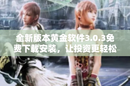 全新版本黄金软件3.0.3免费下载安装，让投资更轻松