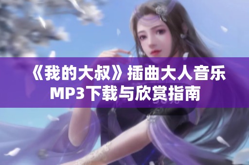 《我的大叔》插曲大人音乐MP3下载与欣赏指南