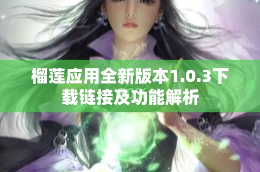 榴莲应用全新版本1.0.3下载链接及功能解析