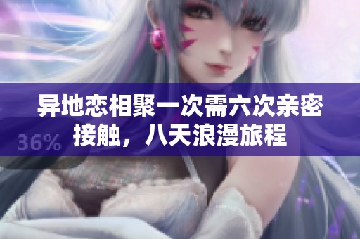 异地恋相聚一次需六次亲密接触，八天浪漫旅程