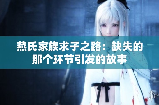 燕氏家族求子之路：缺失的那个环节引发的故事