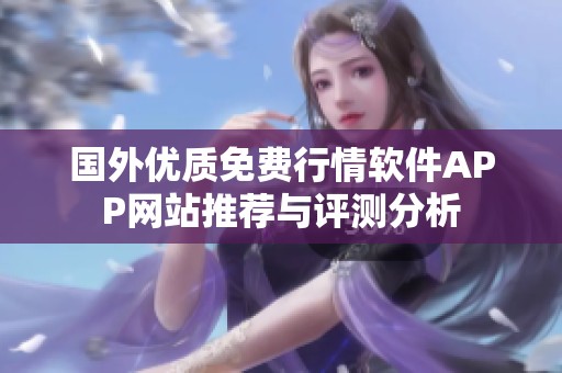 国外优质免费行情软件APP网站推荐与评测分析