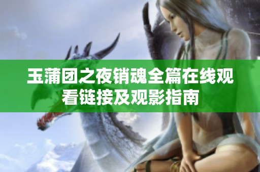玉蒲团之夜销魂全篇在线观看链接及观影指南