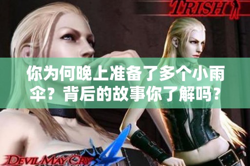 你为何晚上准备了多个小雨伞？背后的故事你了解吗？