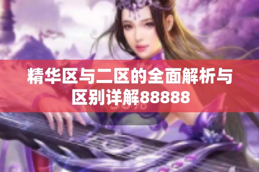 精华区与二区的全面解析与区别详解88888