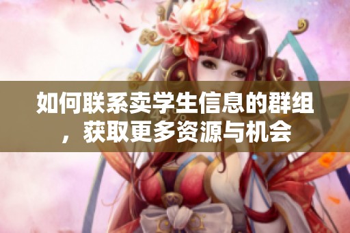 如何联系卖学生信息的群组，获取更多资源与机会