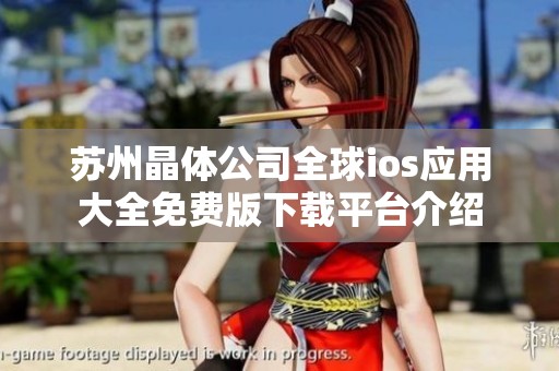 苏州晶体公司全球ios应用大全免费版下载平台介绍