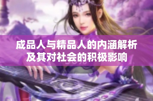 成品人与精品人的内涵解析及其对社会的积极影响