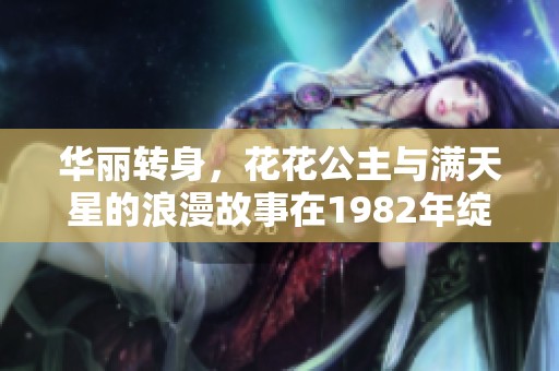 华丽转身，花花公主与满天星的浪漫故事在1982年绽放