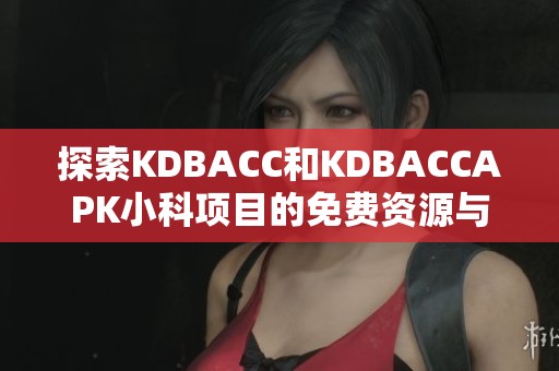 探索KDBACC和KDBACCAPK小科项目的免费资源与应用