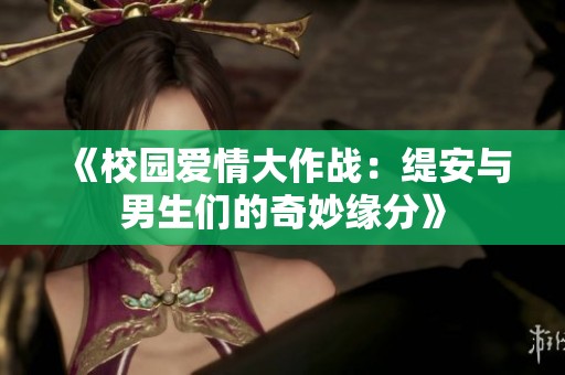 《校园爱情大作战：缇安与男生们的奇妙缘分》