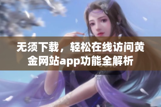 无须下载，轻松在线访问黄金网站app功能全解析