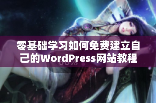 零基础学习如何免费建立自己的WordPress网站教程