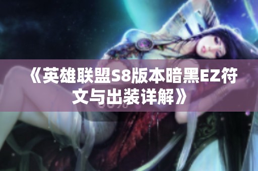 《英雄联盟S8版本暗黑EZ符文与出装详解》