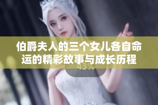 伯爵夫人的三个女儿各自命运的精彩故事与成长历程