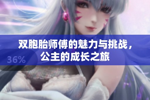 双胞胎师傅的魅力与挑战，公主的成长之旅