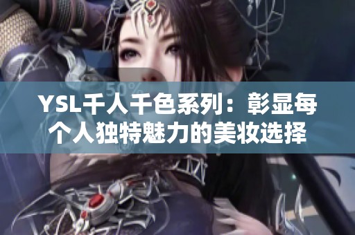YSL千人千色系列：彰显每个人独特魅力的美妆选择