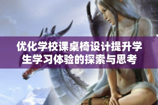 优化学校课桌椅设计提升学生学习体验的探索与思考