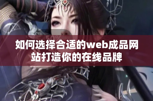如何选择合适的web成品网站打造你的在线品牌
