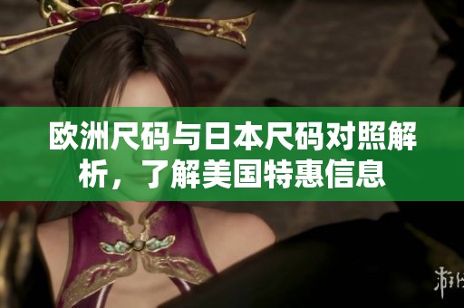 欧洲尺码与日本尺码对照解析，了解美国特惠信息