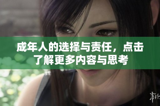 成年人的选择与责任，点击了解更多内容与思考