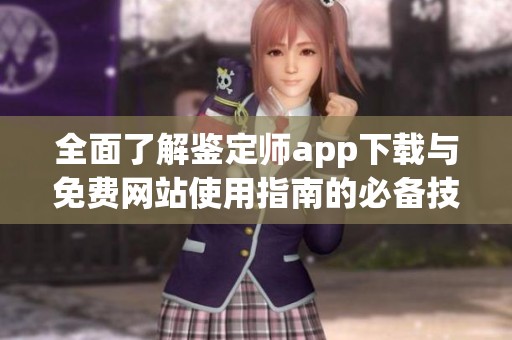 全面了解鉴定师app下载与免费网站使用指南的必备技巧