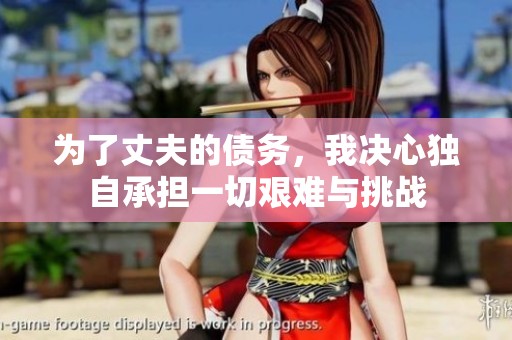 为了丈夫的债务，我决心独自承担一切艰难与挑战