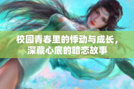 校园青春里的悸动与成长，深藏心底的暗恋故事