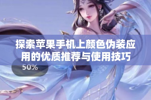 探索苹果手机上颜色伪装应用的优质推荐与使用技巧