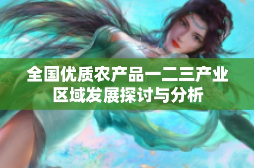 全国优质农产品一二三产业区域发展探讨与分析