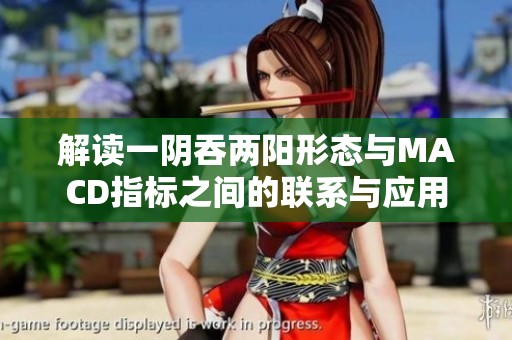 解读一阴吞两阳形态与MACD指标之间的联系与应用