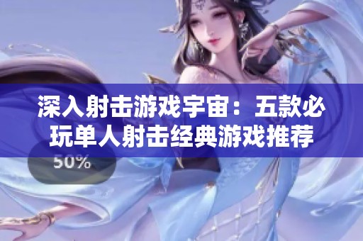 深入射击游戏宇宙：五款必玩单人射击经典游戏推荐