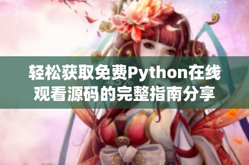 轻松获取免费Python在线观看源码的完整指南分享