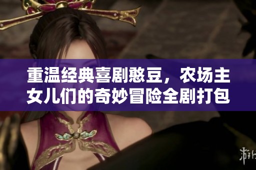重温经典喜剧憨豆，农场主女儿们的奇妙冒险全剧打包观看
