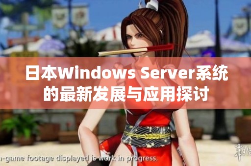 日本Windows Server系统的最新发展与应用探讨