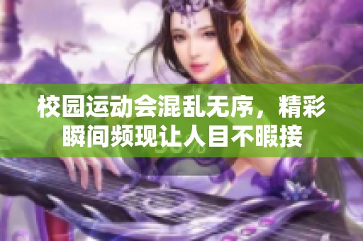 校园运动会混乱无序，精彩瞬间频现让人目不暇接