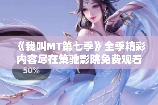 《我叫MT第七季》全季精彩内容尽在策驰影院免费观看