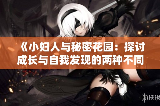 《小妇人与秘密花园：探讨成长与自我发现的两种不同路径》