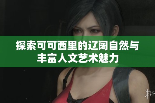 探索可可西里的辽阔自然与丰富人文艺术魅力