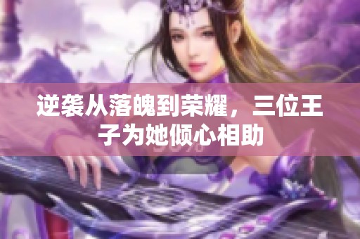 逆袭从落魄到荣耀，三位王子为她倾心相助