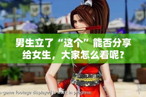 男生立了“这个”能否分享给女生，大家怎么看呢？