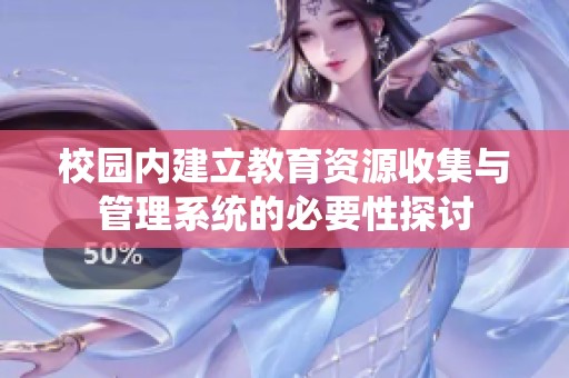 校园内建立教育资源收集与管理系统的必要性探讨