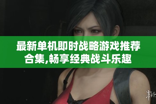 最新单机即时战略游戏推荐合集,畅享经典战斗乐趣